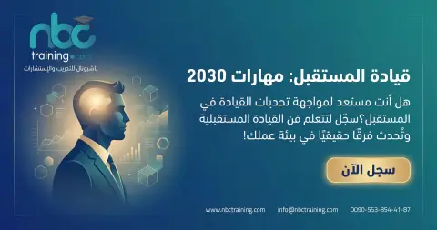 قيادة المستقبل: مهارات2030