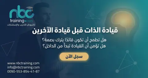 قيادة الذات قبل قيادة الآخرين