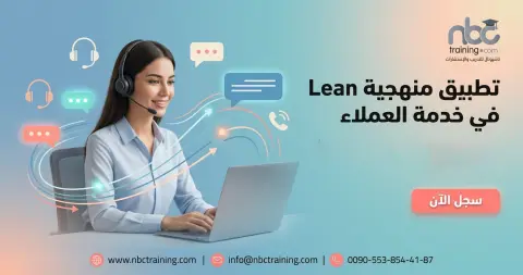 تطبيق منهجية Lean في خدمة العملاء