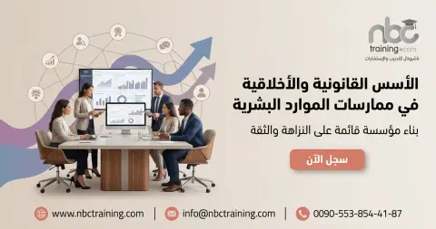 الأسس القانونية والأخلاقية في ممارسات الموارد البشرية