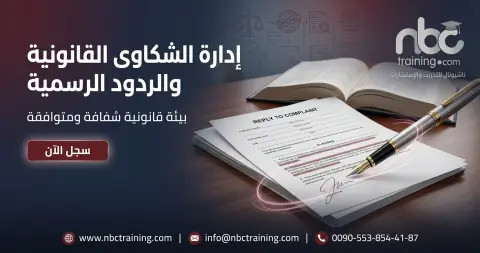 إدارة الشكاوى القانونية والردود الرسمية