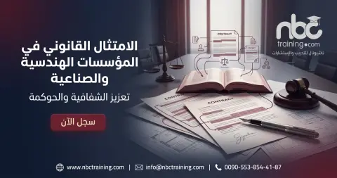 الامتثال القانوني في المؤسسات الهندسية والصناعية