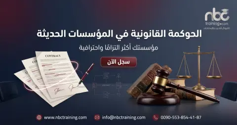 الحوكمة القانونية في المؤسسات الحديثة
