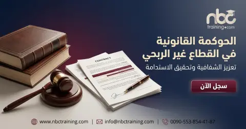 الحوكمة القانونية في القطاع غير الربحي