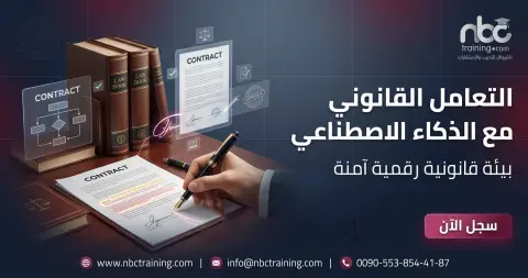 التعامل القانوني مع الذكاء الاصطناعي