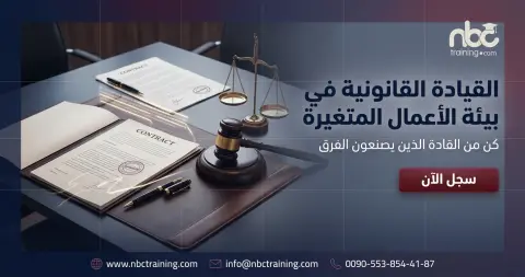 القيادة القانونية في بيئة الأعمال المتغيرة