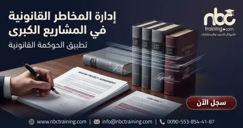 إدارة المخاطر القانونية في المشاريع الكبرى