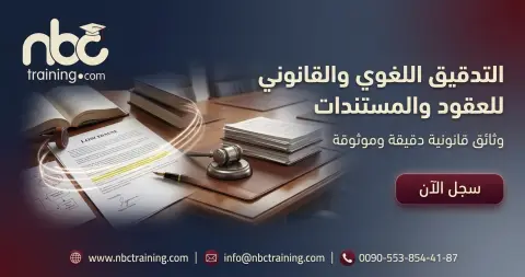 التدقيق اللغوي والقانوني للعقود والمستندات