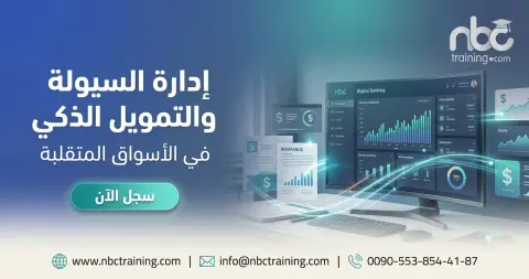 إدارة السيولة والتمويل الذكي في الأسواق المتقلبة
