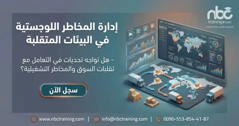 إدارة المخاطر اللوجستية في البيئات المتقلبة