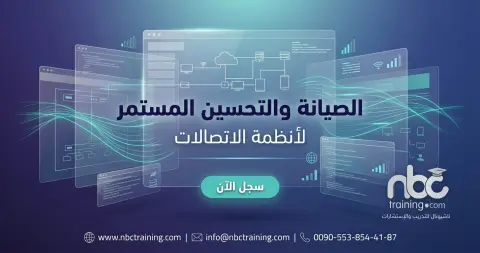 الصيانة والتحسين المستمر لأنظمة الاتصالات