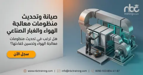 صيانة وتحديث منظومات معالجة الهواء والغبار الصناعي