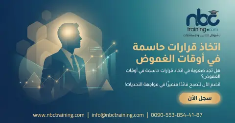 اتخاذ قرارات حاسمة في أوقات الغموض