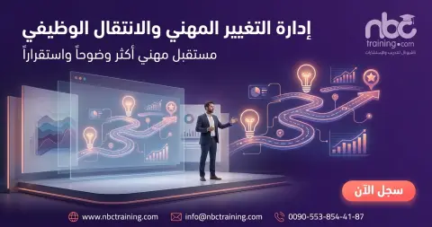 إدارة التغيير المهني والانتقال الوظيفي