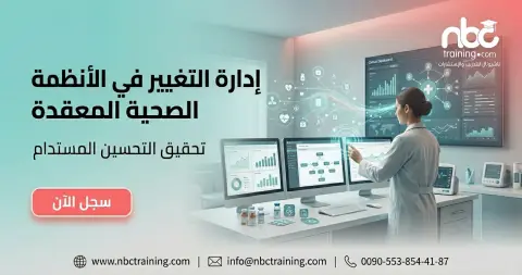 إدارة التغيير في الأنظمة الصحية المعقدة