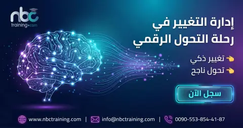 إدارة التغيير في رحلة التحول الرقمي