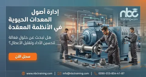 إدارة أصول المعدات الحيوية في الأنظمة المعقدة