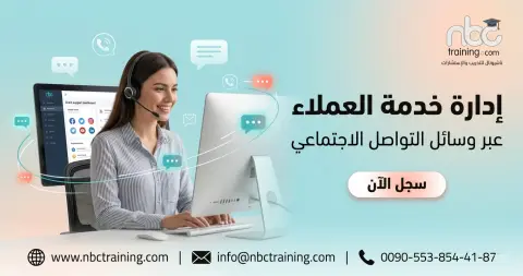 إدارة خدمة العملاء عبر وسائل التواصل الاجتماعي