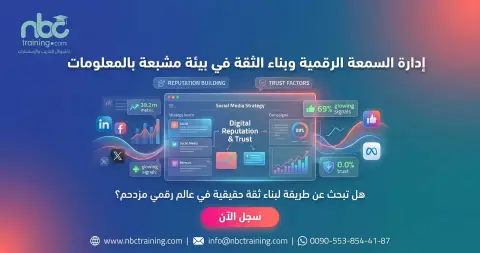 إدارة السمعة الرقمية وبناء الثقة في بيئة مشبعة بالمعلومات