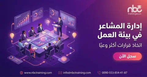 إدارة المشاعر في بيئة العمل