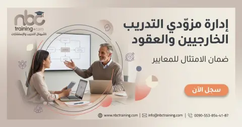 إدارة مزوّدي التدريب الخارجيين والعقود