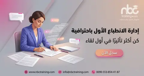 إدارة الانطباع الأول باحترافية