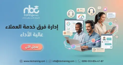إدارة فرق خدمة العملاء عالية الأداء