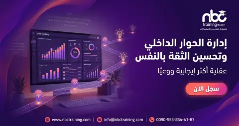 إدارة الحوار الداخلي وتحسين الثقة بالنفس