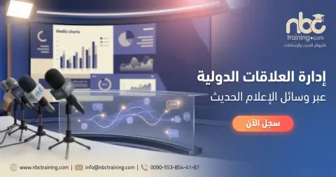 إدارة العلاقات الدولية عبر وسائل الإعلام الحديث