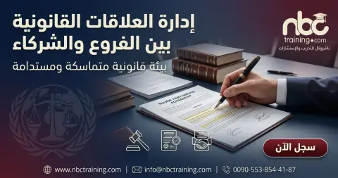 إدارة العلاقات القانونية بين الفروع والشركاء