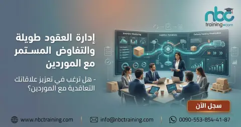 إدارة العقود طويلة الأجل والتفاوض المستمر مع الموردين