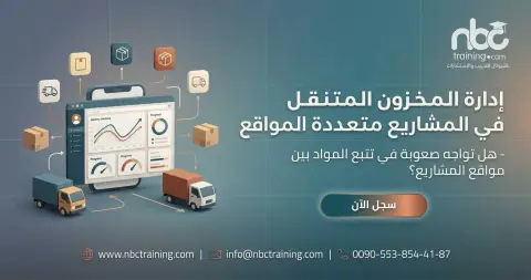 إدارة المخزون المتنقل في المشاريع متعددة المواقع