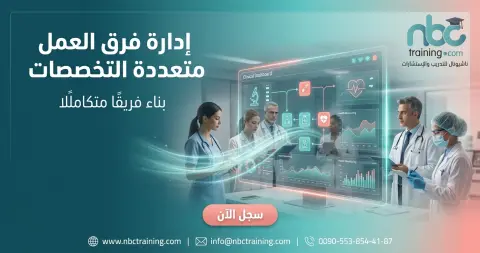 إدارة فرق العمل متعددة التخصصات