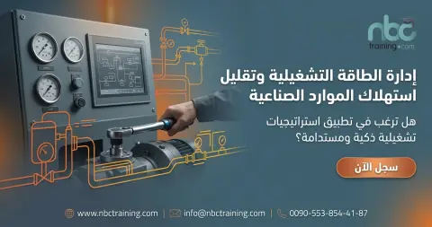 إدارة الطاقة التشغيلية وتقليل استهلاك الموارد الصناعية