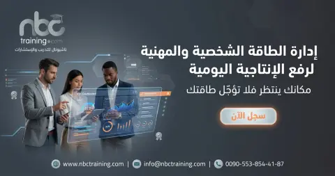 إدارة الطاقة الشخصية والمهنية لرفع الإنتاجية اليومية