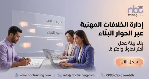 إدارة الخلافات المهنية عبر الحوار البنّاء