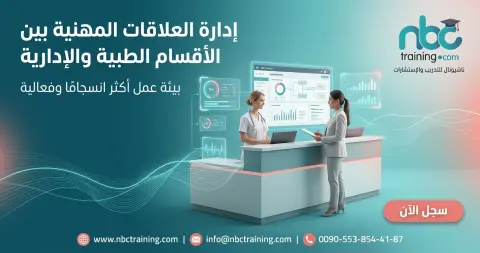 إدارة العلاقات المهنية بين الأقسام الطبية والإدارية