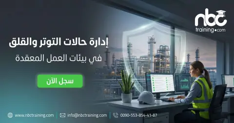 إدارة حالات التوتر والقلق في بيئات العمل المعقدة