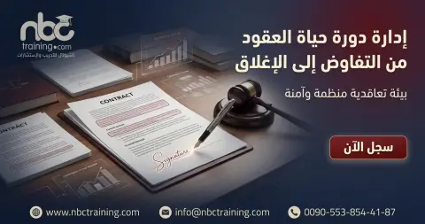 إدارة دورة حياة العقود من التفاوض إلى الإغلاق