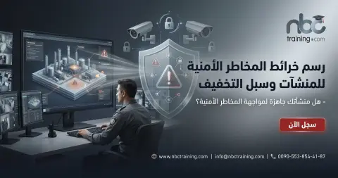 رسم خرائط المخاطر الأمنية للمنشآت وسبل التخفيف