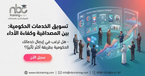 تسويق الخدمات الحكومية: بين المصداقية وكفاءة الأداء
