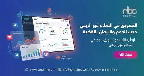 التسويق في القطاع غير الربحي: جذب الدعم والإيمان بالقضية