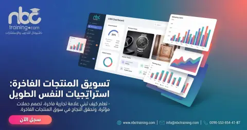 تسويق المنتجات الفاخرة: استراتيجيات النفس الطويل