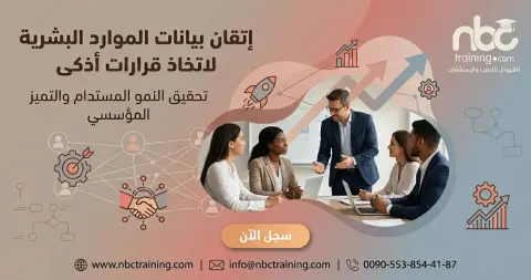 إتقان بيانات الموارد البشرية لاتخاذ قرارات أذكى