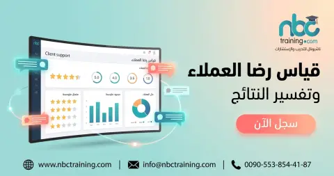 قياس رضا العملاء وتفسير النتائج