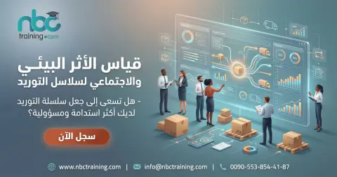 قياس الأثر البيئي والاجتماعي لسلاسل التوريد