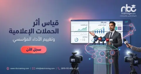 قياس أثر الحملات الإعلامية وتقييم الأداء المؤسسي