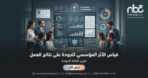 قياس الأثر المؤسسي للجودة على نتائج العمل