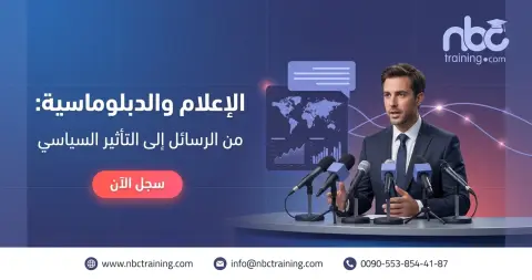 الإعلام والدبلوماسية: من الرسائل إلى التأثير السياسي