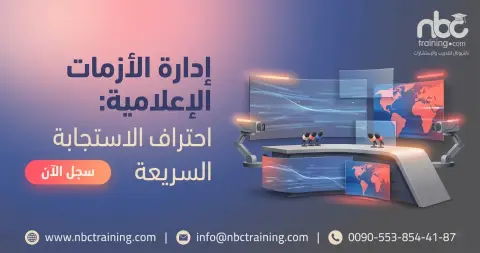 إدارة الأزمات الإعلامية: احتراف الاستجابة السريعة